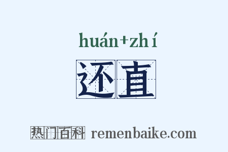 还直是什么意思的图片